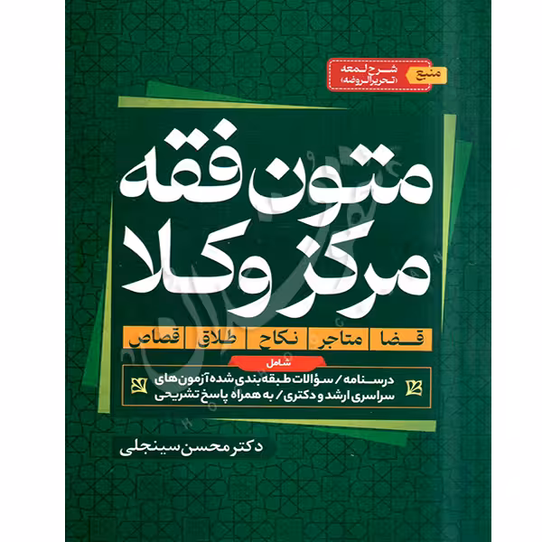 متون فقه مرکز وکلا | دکتر سینجلی