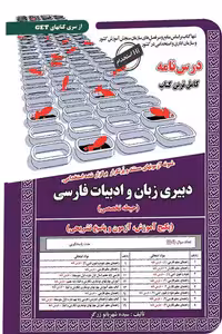آزمون استخدامی دبیری زبان و ادبیات فارسی سامان سنجش