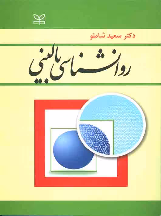روان شناسی بالینی سعید شاملو