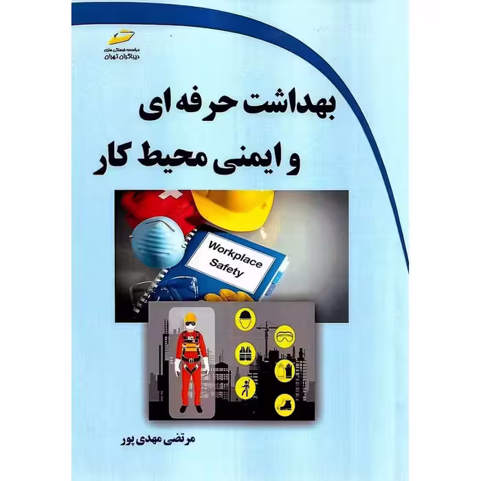 بهداشت حرفه ای و ایمنی محیط کار