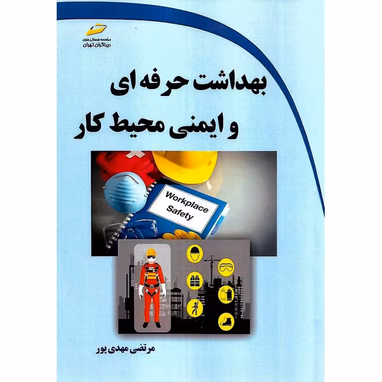 بهداشت حرفه ای و ایمنی محیط کار