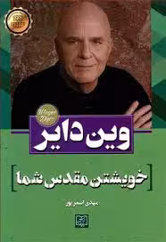 خوشتن مقدس