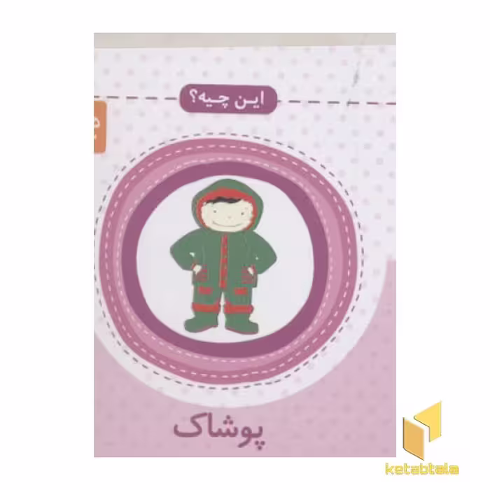 کتاب این چیه (پوشاک)، مقوایی، اثر پروانه، نشر پروانه