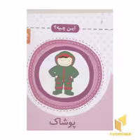 کتاب این چیه (پوشاک)، مقوایی، اثر پروانه، نشر پروانه
