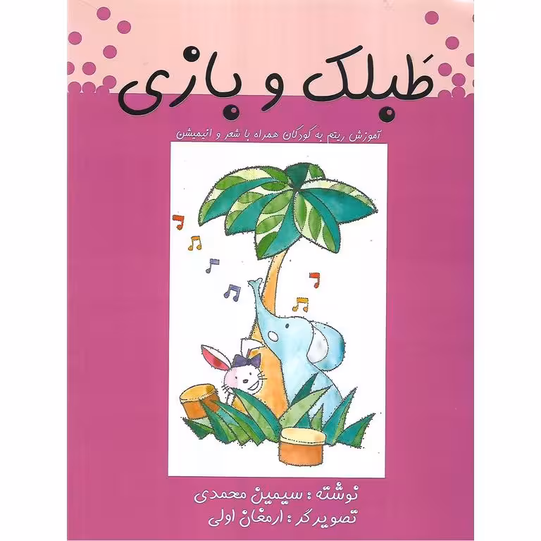 طبلک و بازی