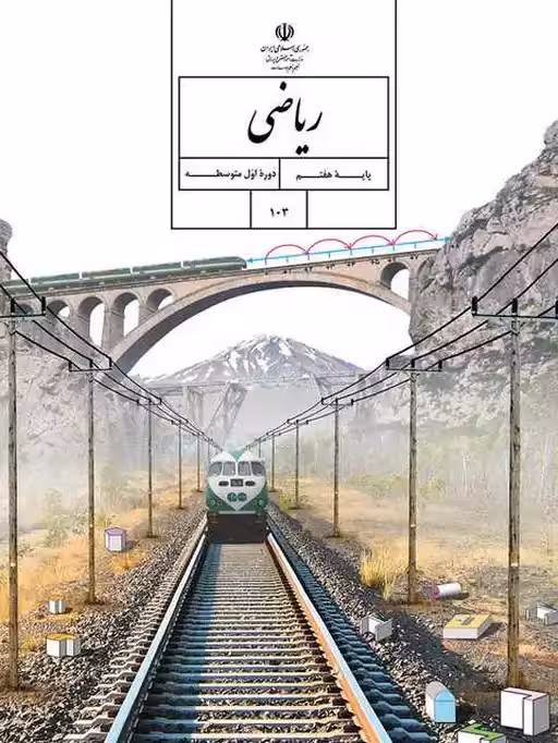 کتاب درسی ریاضی هفتم