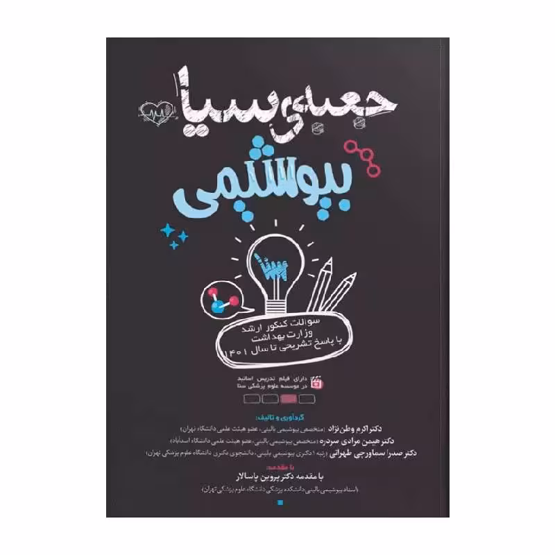 کتاب جعبه سیاه بیوشیمی 1403