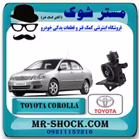 دسته موتور چپ تویوتا کرولا 2005-2007 برند اصلی تویوتا جنیون با تضمین اصالت