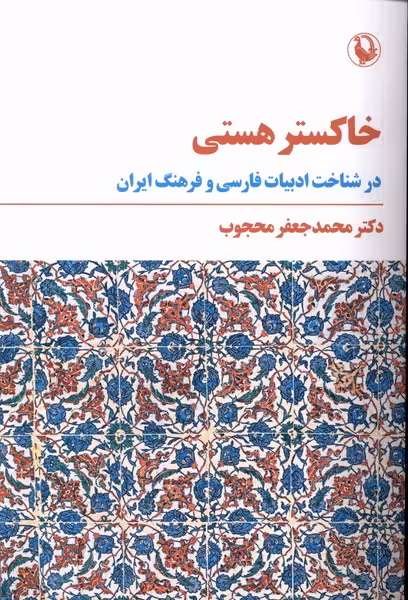 کتاب خاکستر هستی مروارید اثر محمد جعفر محجوب