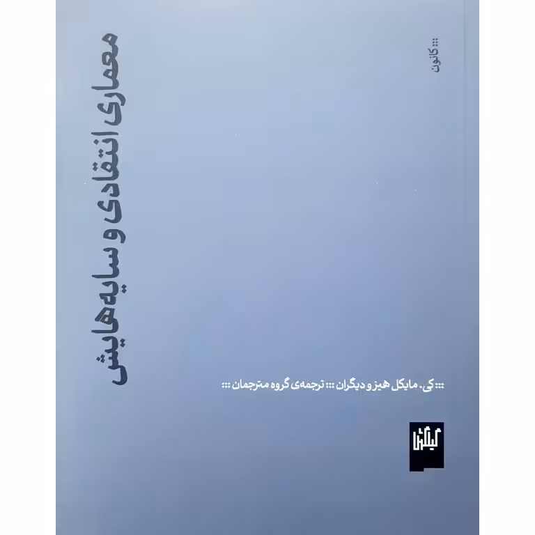 معماری انتقادی و سایه هایش