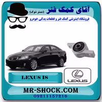 بوش پروانه ای جلو لکسوس IS300 مدل 2009-2012 برند اصلی تویوتا جنیون با تضمین اصالت