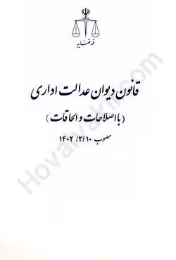 قانون دیوان عدالت اداری مصوب 1402/02/10