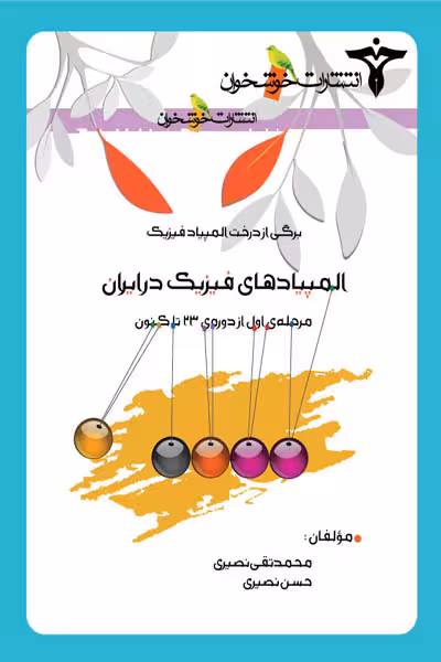 المپیادهای فیزیک در ایران (مرحله اول) خوشخوان
