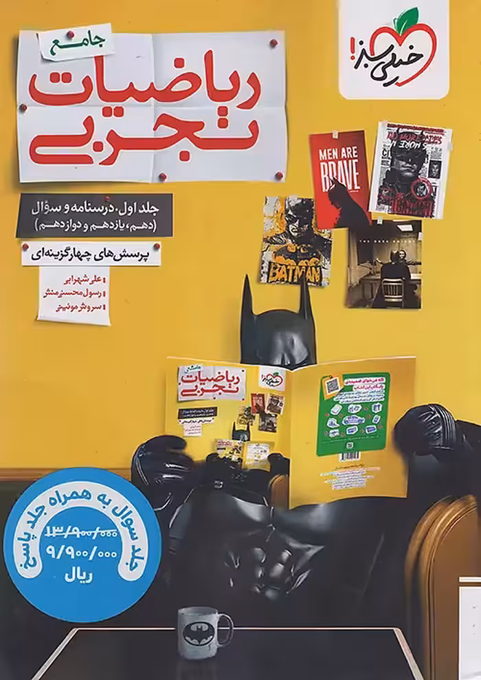 تست ریاضی تجربی جامع کنکور   پاسخ نامه رایگان خیلی سبز