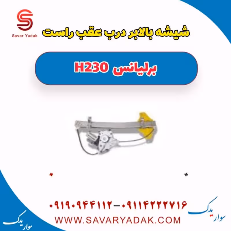 شیشه بالابر درب عقب راست برلیانس H230