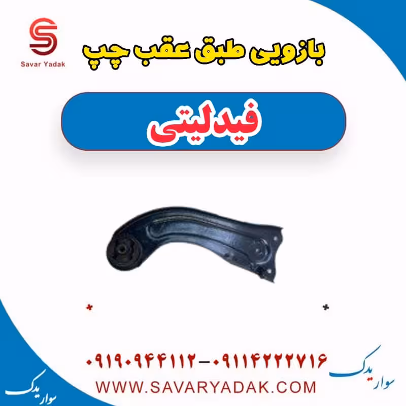 بازویی طبق عقب چپ فیدلیتی