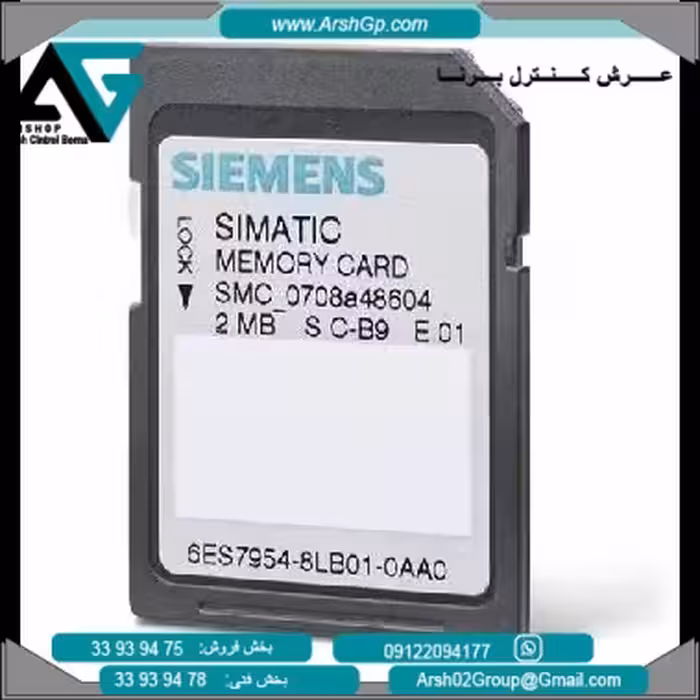 کارت حافظه (مموری کارت) 2 مگابایت زیمنس، مدل 6ES7954-8LB01