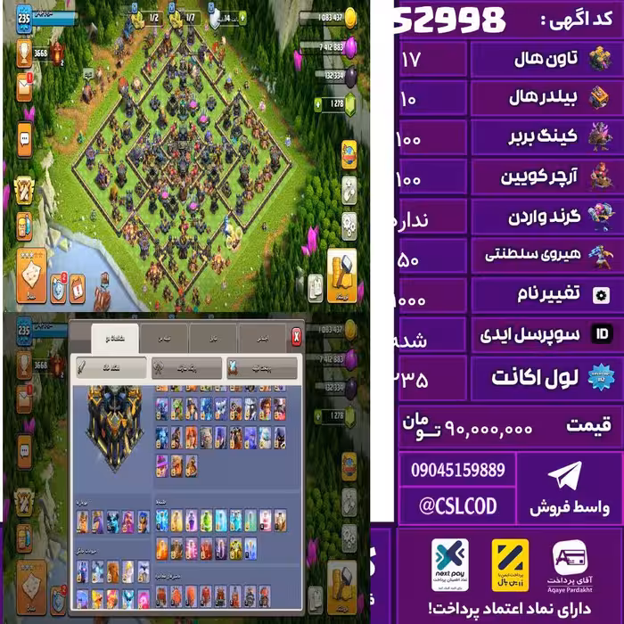 اکانت کلش لول 235 تاون 17 لول 100 کویین 100 واردن  رویال چمپیون 50 شاهزاده مینیون 75 تغییرنام 1000 کد 52998