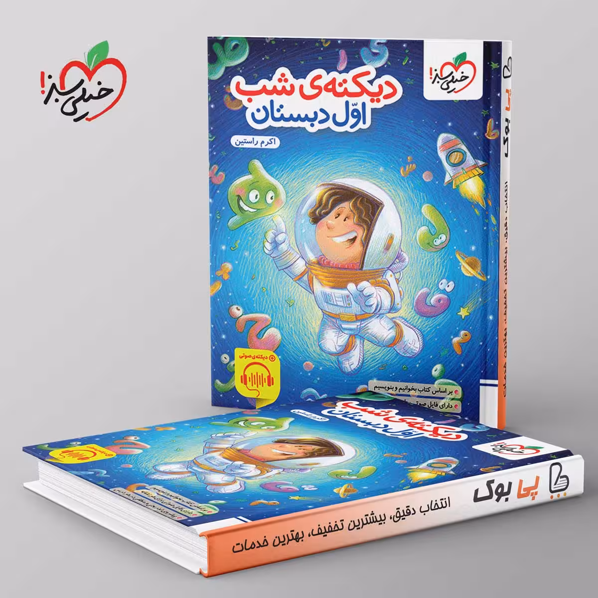 دیکته ی شب اول دبستان خیلی سبز