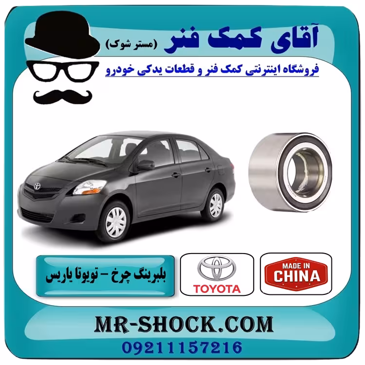 بلبرینگ چرخ جلو تویوتا یاریس 2008-2012 برند ساخت چین