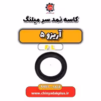 کاسه نمد سر میلنگ آریزو 5 Fl