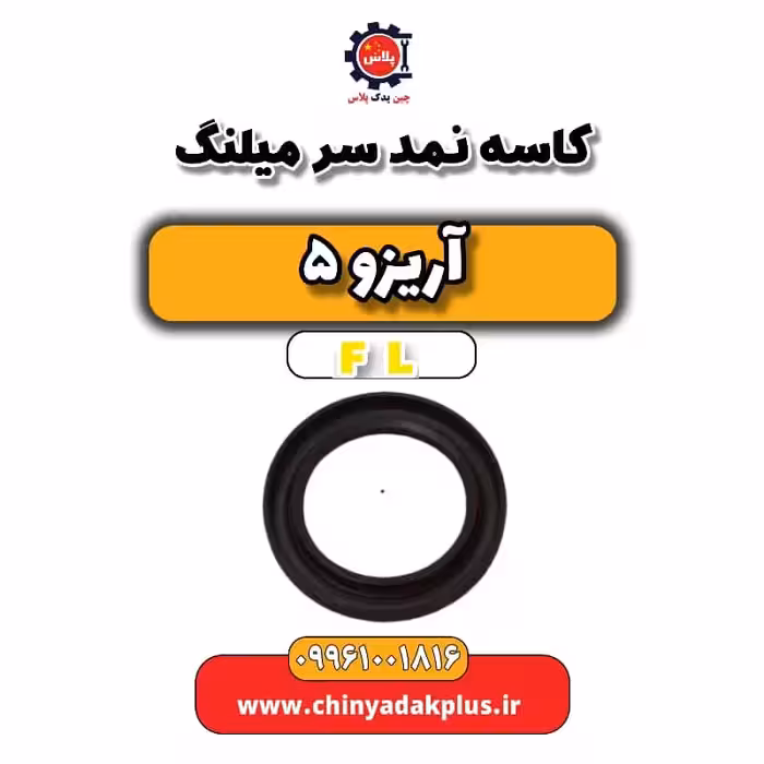 کاسه نمد سر میلنگ آریزو 5 Fl