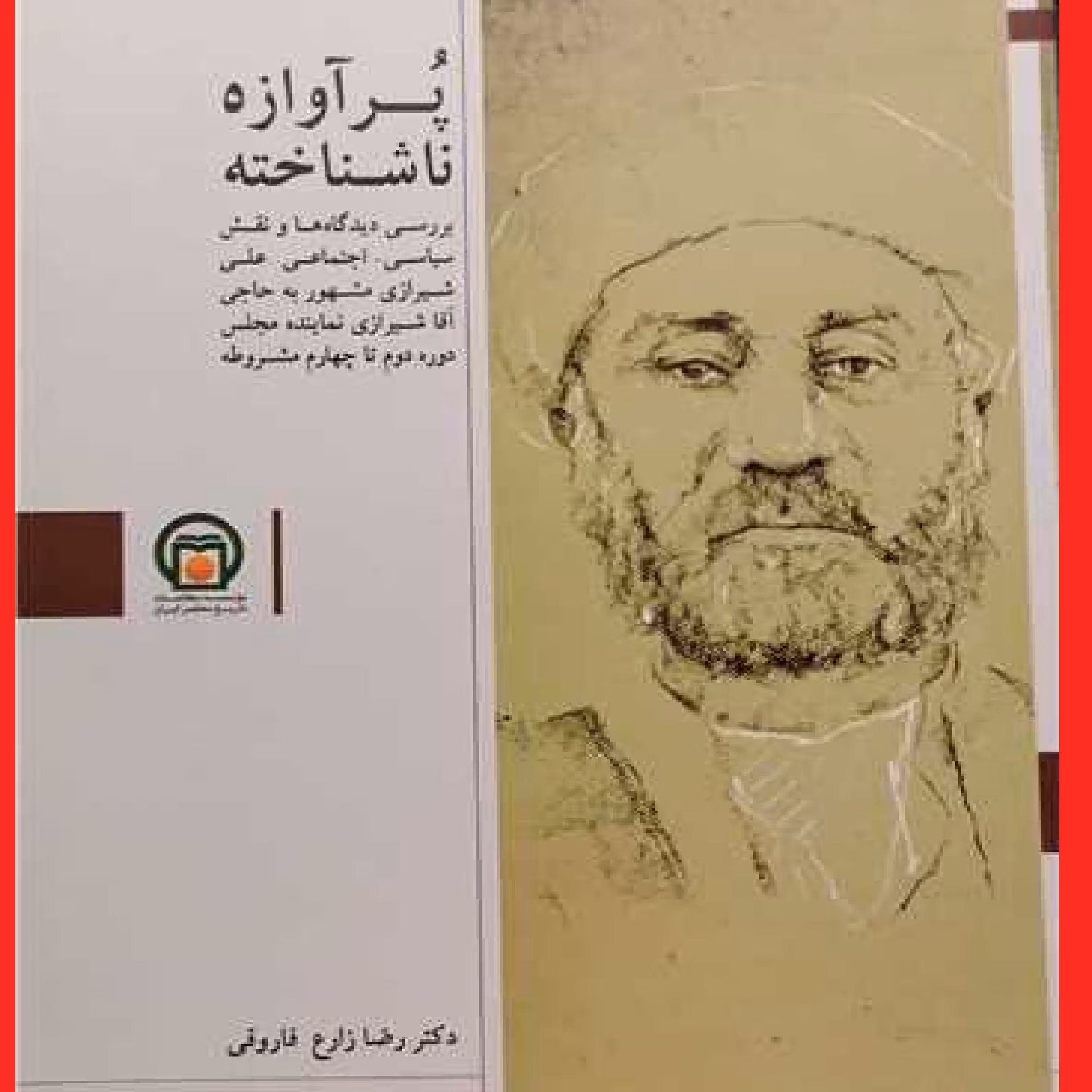 کتاب پرآوازه ناشناخته اثر رضا زارع فاروقی