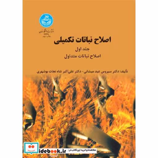 کتاب اصلاح نباتات تکمیلی (جلد اول: اصلاح نباتات متداول) 2339 اثر سیروس عبد میشانی