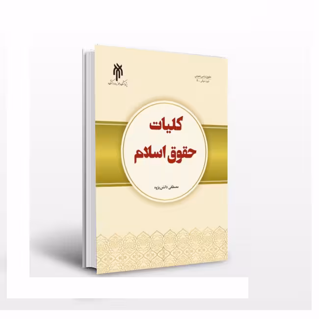 کلیات حقوق اسلام