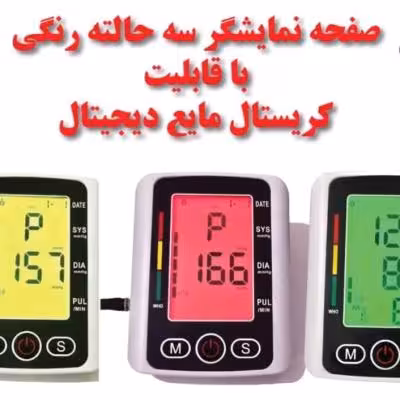فشارسنج ژاپنی صفحه بزرگ سه رنگ دیجیتال سخنگو فارسی بازویی