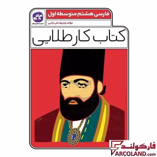 کتاب کار طلایی فارسی هشتم کاگو