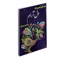 کتاب رنگ آمیزی بزرگسال 2 دل آرام