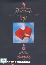 کتاب دوستت دارم هزار سال دوستت دارم در شعر ایران