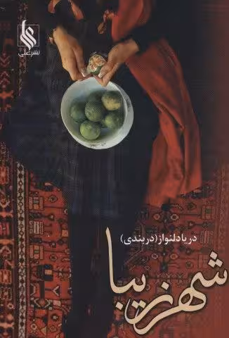شهر زیبا (2جلدی)