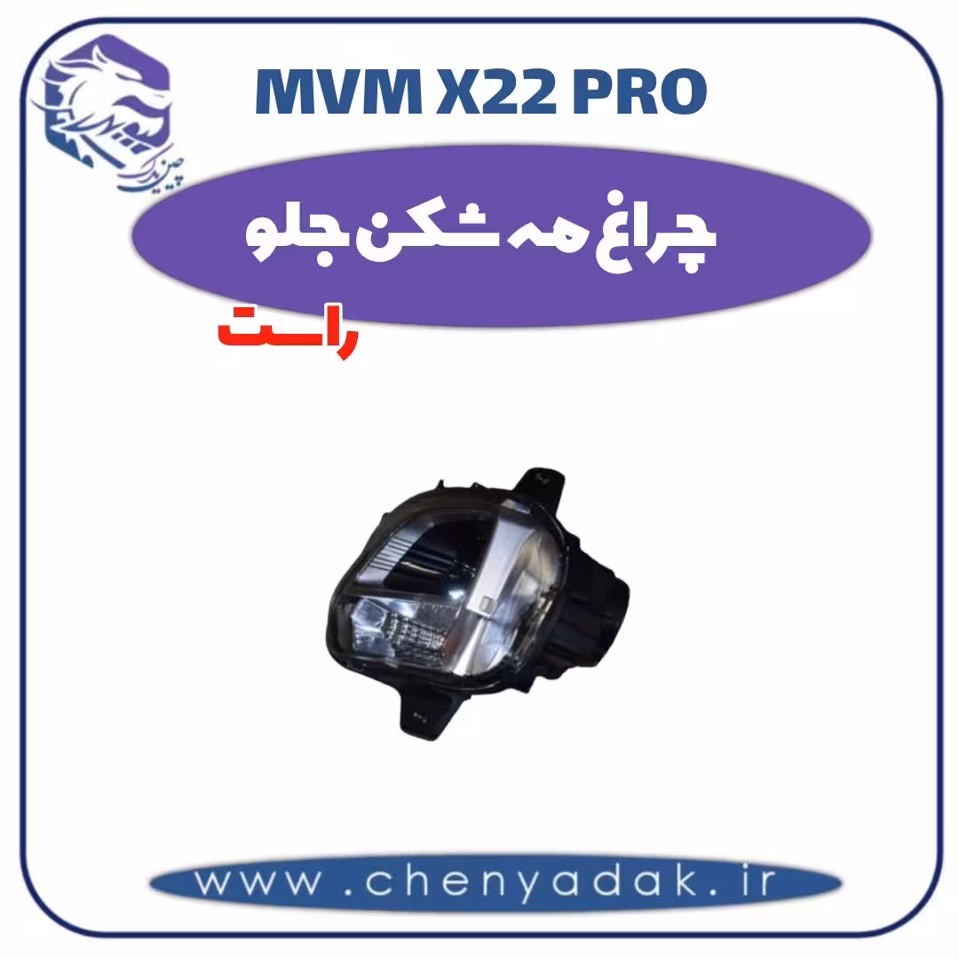 چراغ مه شکن جلو راست ام وی ام x22 pro