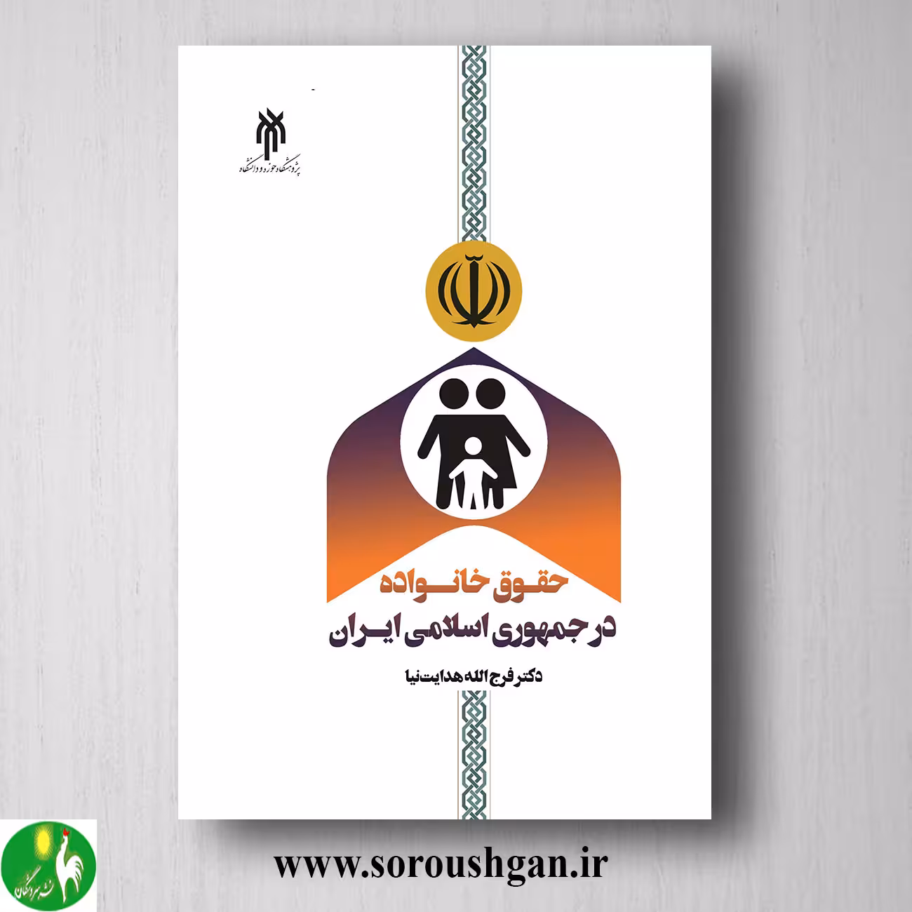 کتاب حقوق خانواده در جمهوري اسلامي ایران اثر فرج الله هدایت نیا