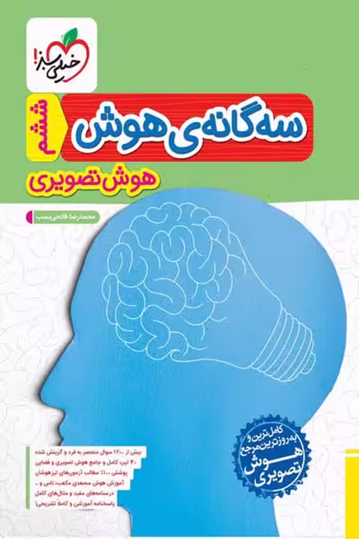 سه گانه ی هوش تصویری ششم خیلی سبز