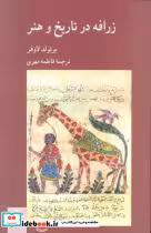 کتاب زرافه در تاریخ و هنر
