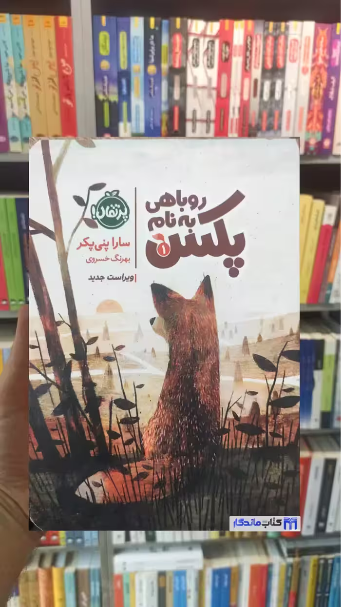 روباهی به نام پکس پنی پکر پرتقال