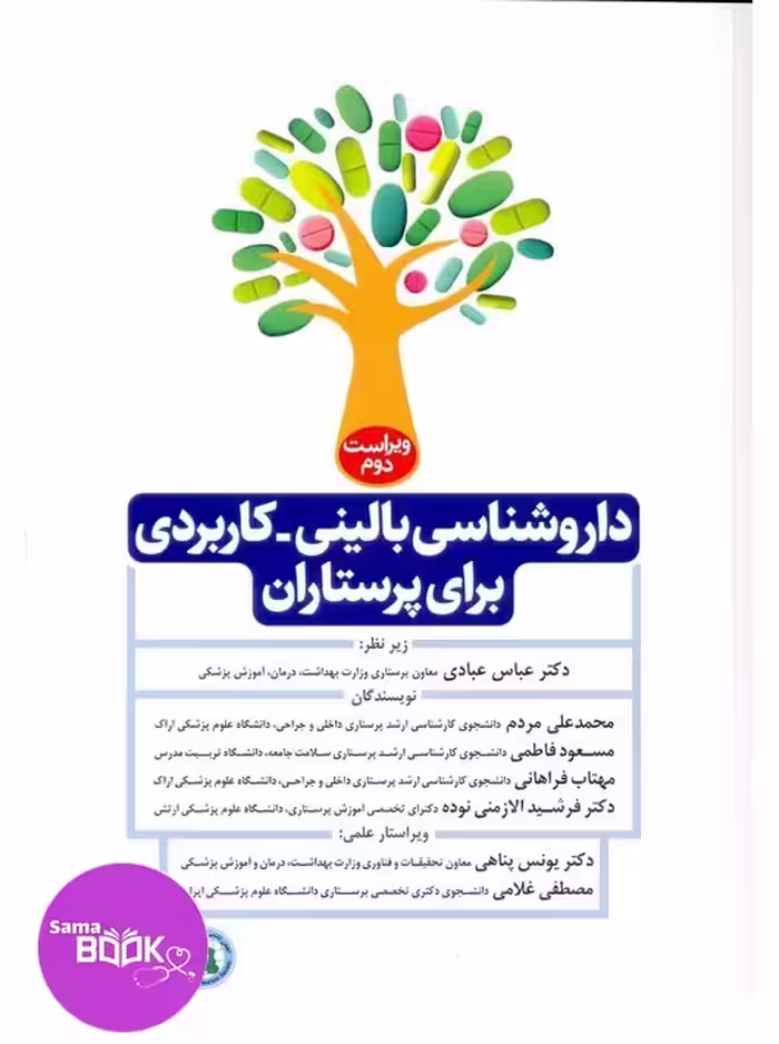 داروشناسی بالینی کاربردی برای پرستاران