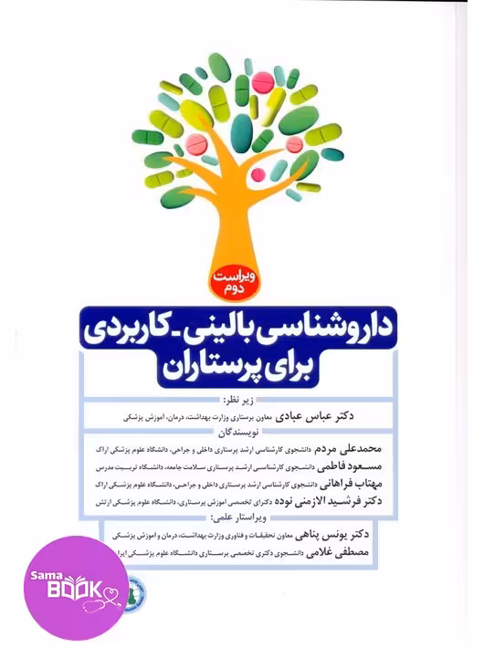 داروشناسی بالینی کاربردی برای پرستاران