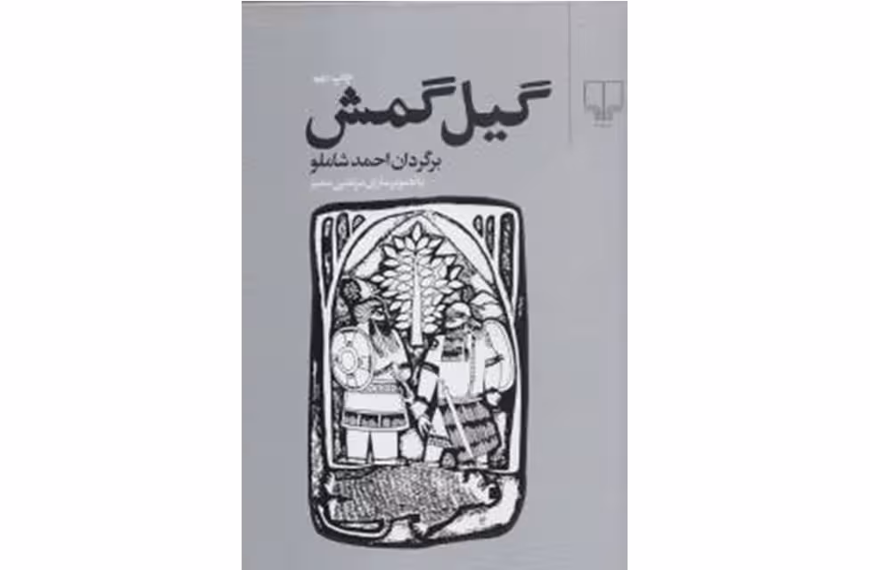 گیلگمش – احمد شاملو – چشمه
