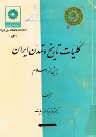 کلیات تاریخ و تمدن ایران پیش از اسلام