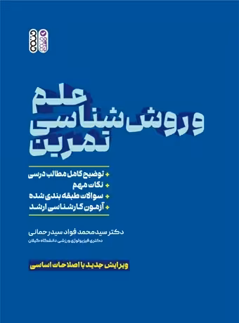 علم و روش شناسی تمرین