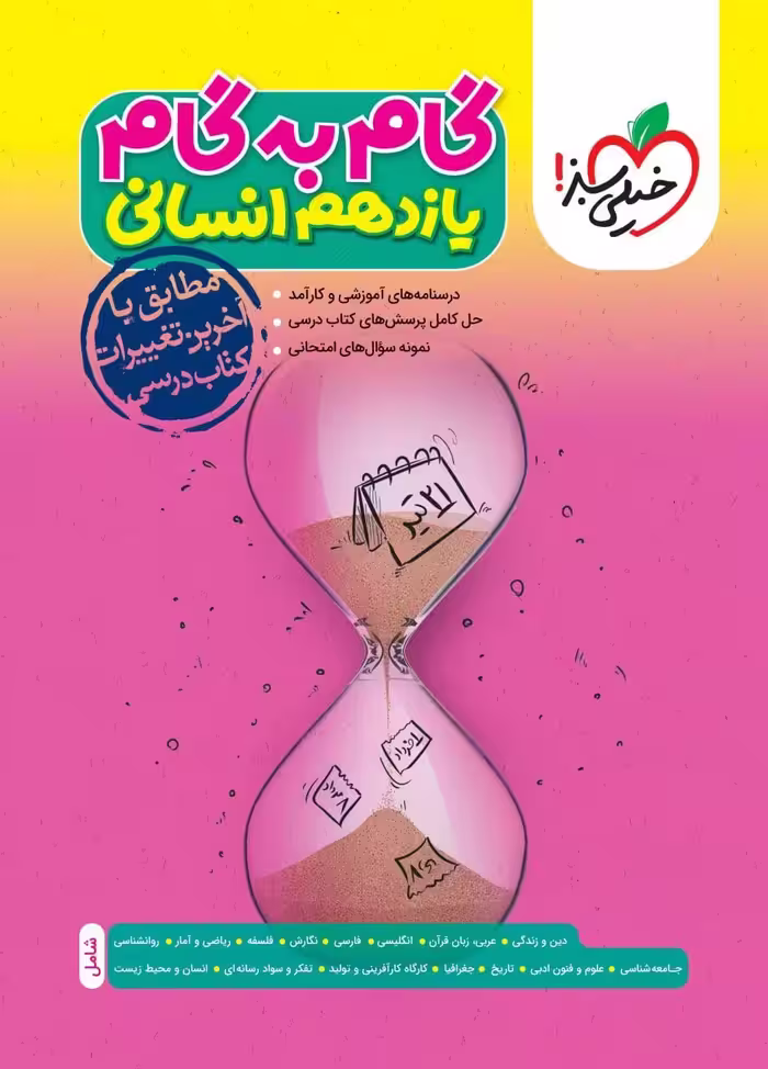 گام به گام یازدهم رشته انسانی خیلی سبز
