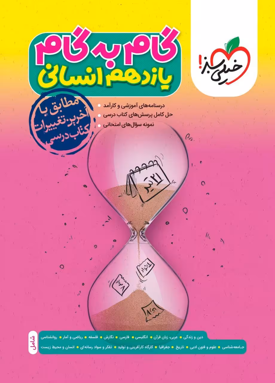 گام به گام یازدهم رشته انسانی خیلی سبز