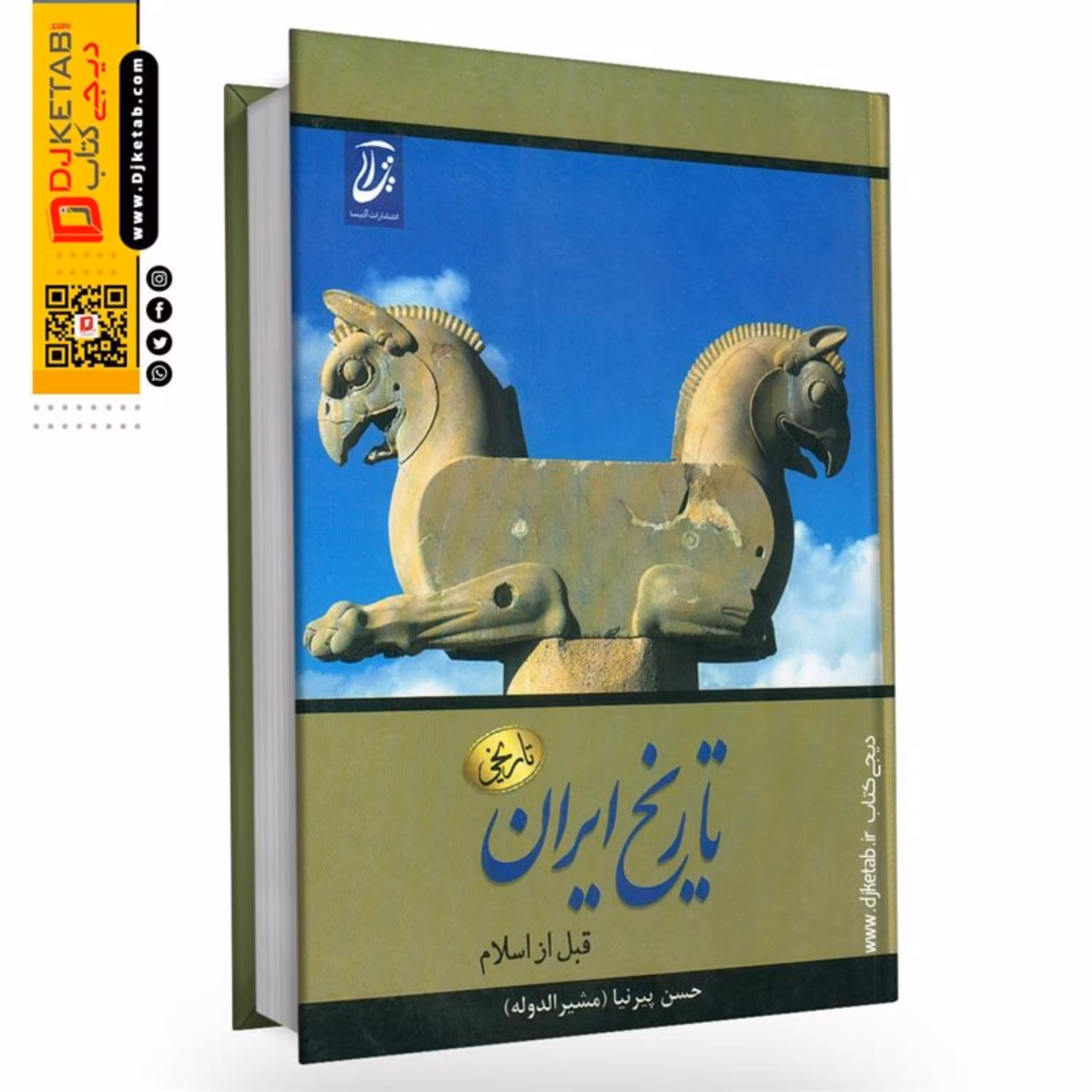 کتاب تاریخ ایران قبل از اسلام