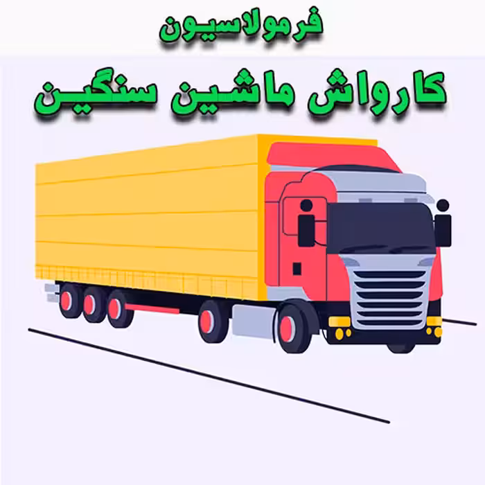 خرید و دانلود فرمولاسیون کارواش ماشین سنگین