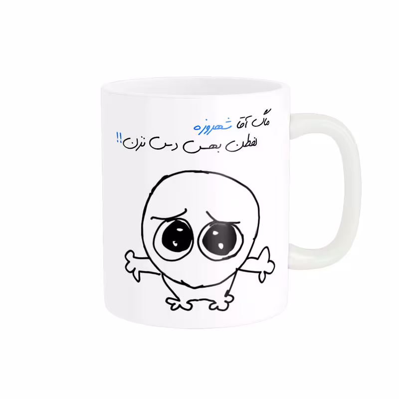 ماگ مدل شخصی شهروز کد 622