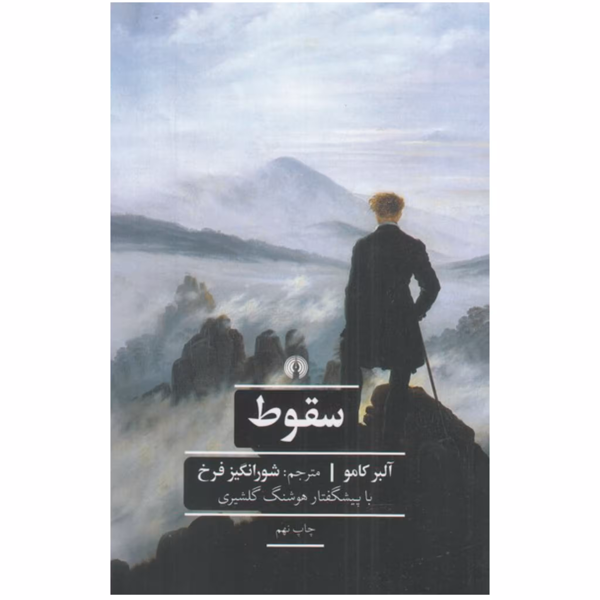 کتاب سقوط اثر آلبر کامو چاپ اصل و نو با تخفیف ویژه نشر علمی فرهنگی